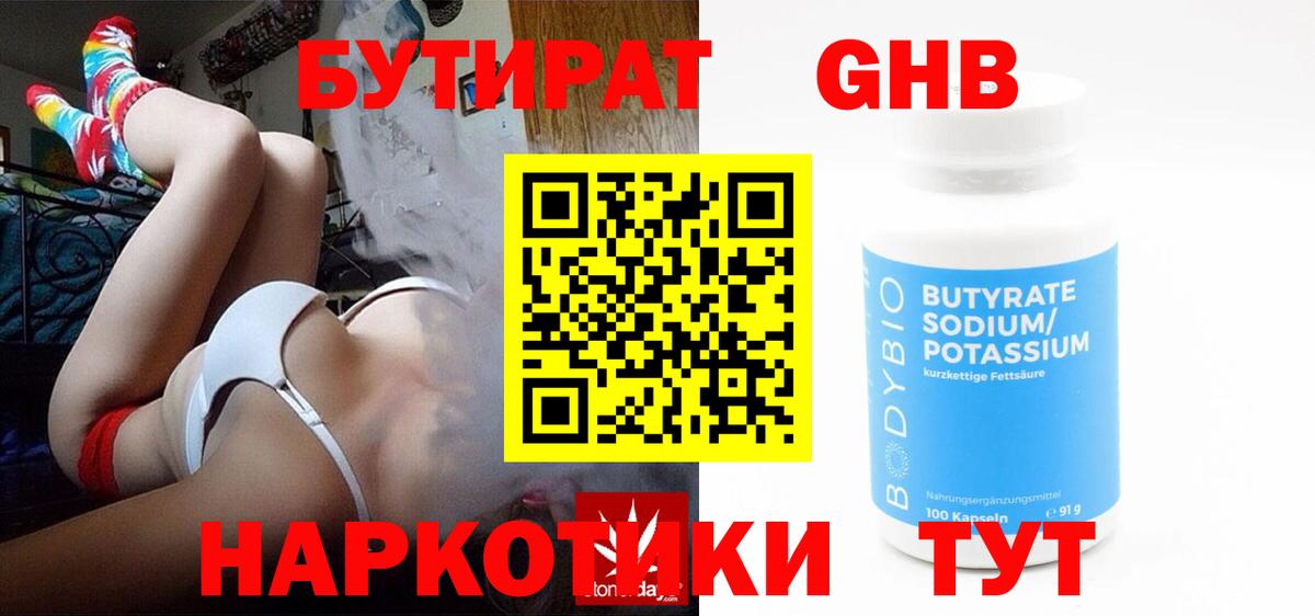 Бутират  БУТИРАТ оксибутират  Вход с VPN  Клин 